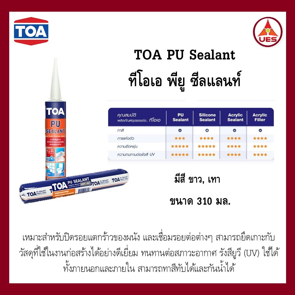 TOA  กาว PU Sealant ทีโอเอ ขนาด 310 มล. กาว พียู ซีลแลนท์ ชนิดยืดหยุ่น ใช้อุดรอยต่อ รอยรั่ว กันน้ำ