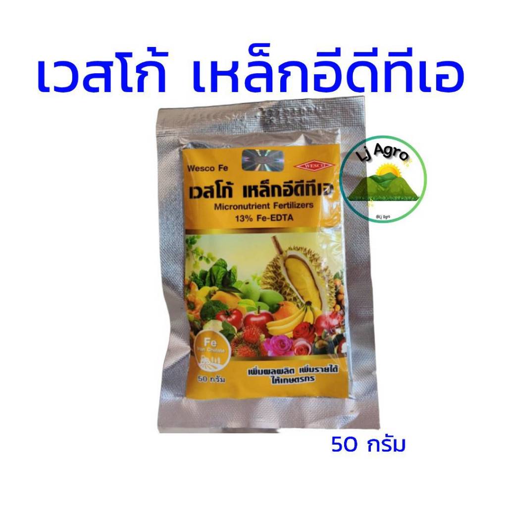 เวสโก้ เหล็ก 13% ขนาด 50g (เหล็กเหลือง) #แอลเจอะโกร ราคา ถูกที่สุด ดีลบีเคเค