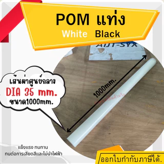 POM ปอม แท่งกลม พลาสติกวิศวกรรม ปอมแท่งกลมตัน สีขาวและสีดำ ความโต 20-40 มม. ยาว1000มม.(1เมตร) Delrin