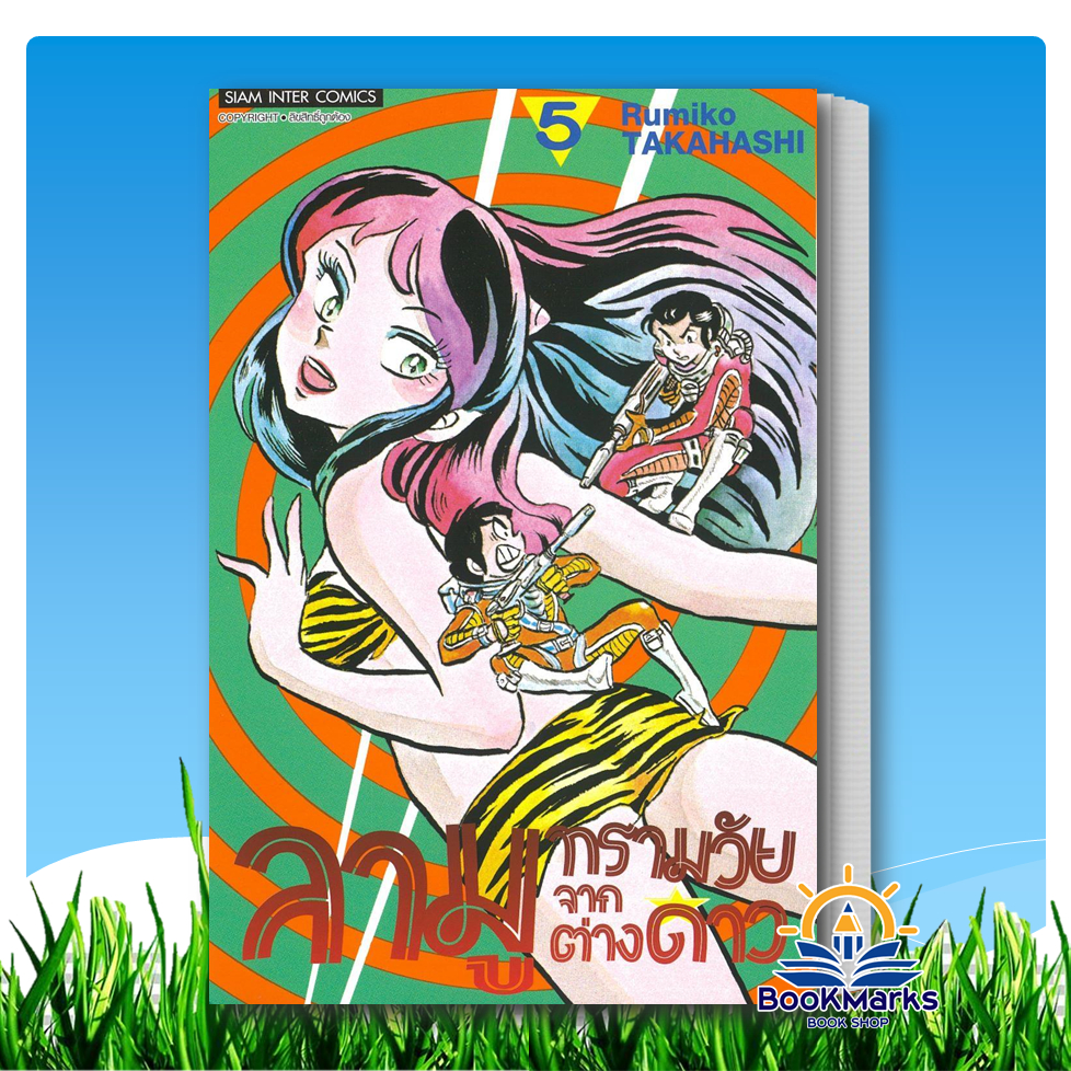 ลามู ทรามวัยจากต่างดาว เล่ม 1-18 ผู้เขียน: RUMIKO TAKAHASHI สำนักพิมพ์: Siam Inter Comics - รูปที่ 4