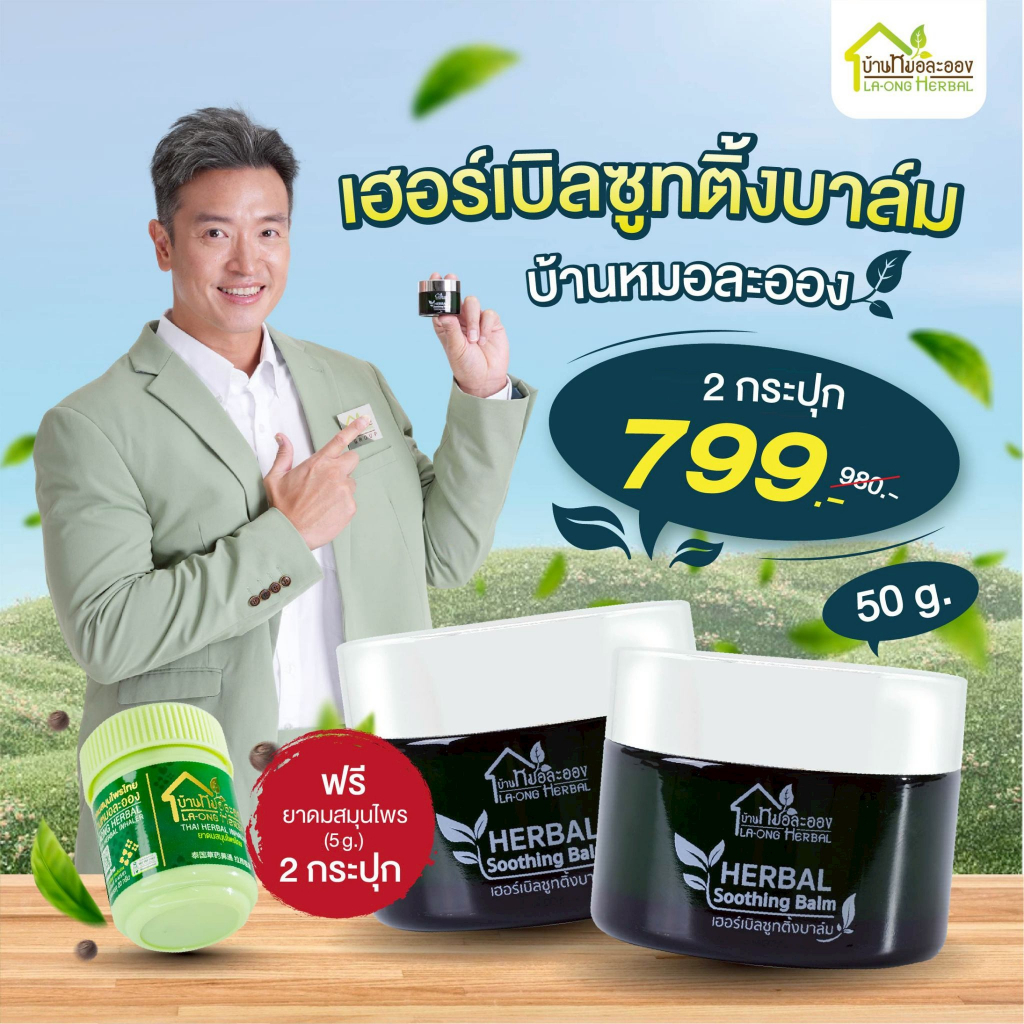 บ้านหมอละออง Herbal Soothing Balm 50g x2 กระปุก บาล์มหอมนวดเย็น ออฟฟิศซินโดรม ใช้ได้ ฟรียาดมสมุนไพร