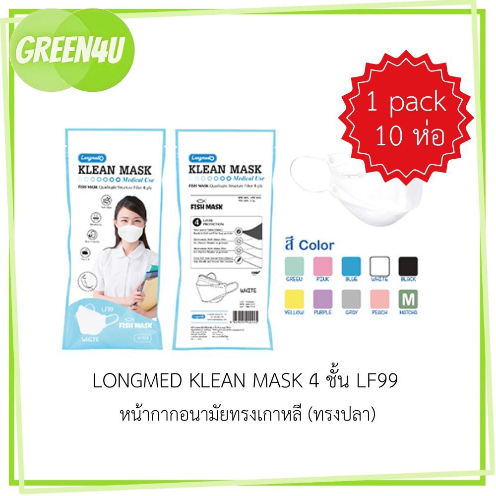 ( 10 ห่อ ) LF99 หน้ากากอนามัยทางการแพทย์ LONGMED Klean Mask หน้ากากอนามัยผู้ใหญ่ 4 ชั้น หน้ากากปลา