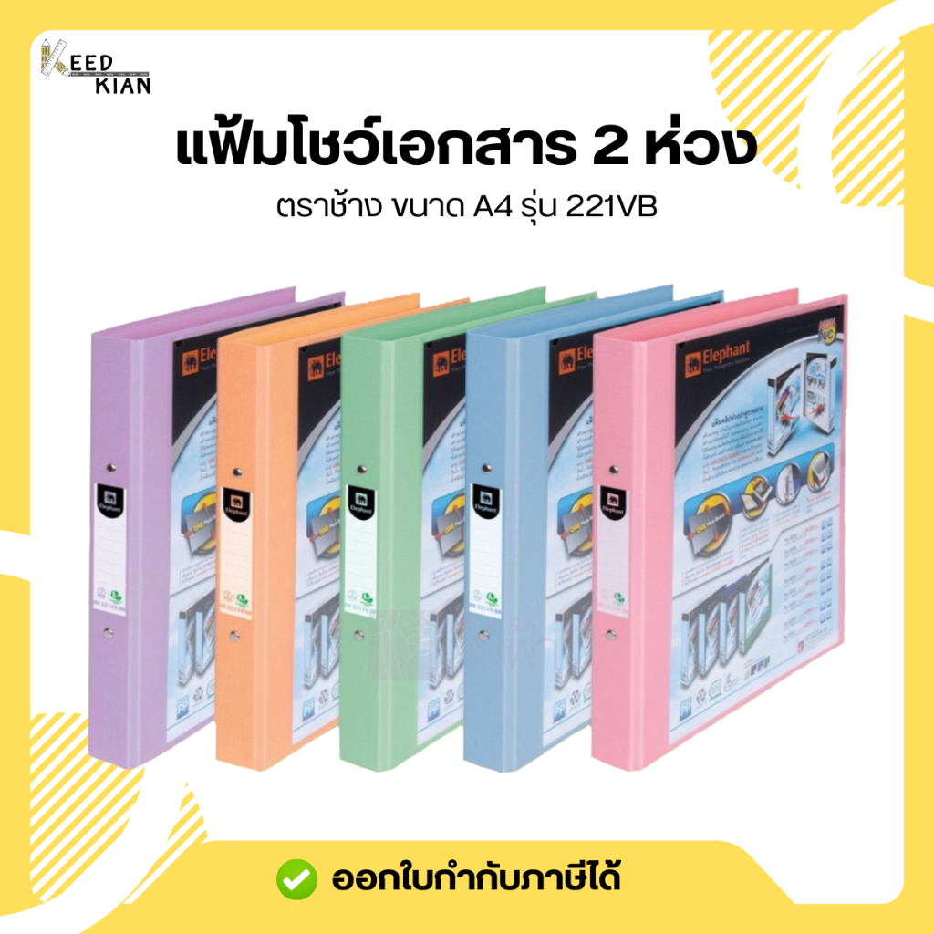 แฟ้ม 2 ห่วง ตราช้าง รุ่น 221VB