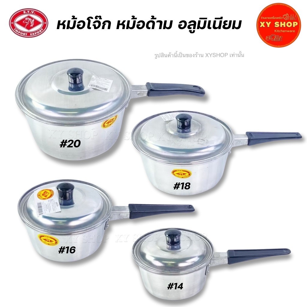 หม้อด้ามจับ หม้อโจ๊ก อลูมิเนียม หม้ออุ่นอาหาร หม้อทำลาบ หม้อทำน้ำตก | เบอร์14,16,18,20