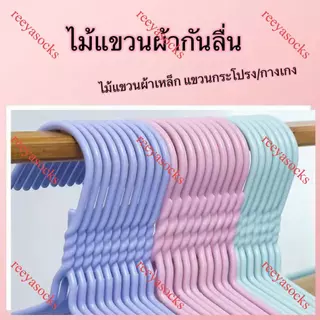Reeyasocks ไม้แขวนเสื้อสแตนเลสเคลือPEกันลื่น…ขนาดผู้ใหญ่40cm*20cm 1แพ็ค=10ชิ้น