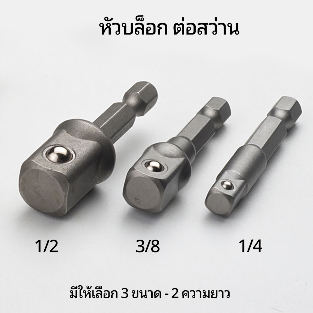 อะแดปเตอร์หัวไขควงปลายบล็อก แกน 1/4 > ซ็อกเก็ต 1/4, 3/8, 3/8 เคลือบโครเมียโมลิบดีนัม