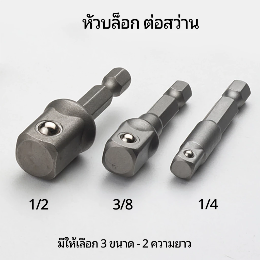 อะแดปเตอร์หัวไขควงปลายบล็อก แกน 1/4 > ซ็อกเก็ต 1/4, 3/8, 3/8 เคลือบโครเมียโมลิบดีนัม