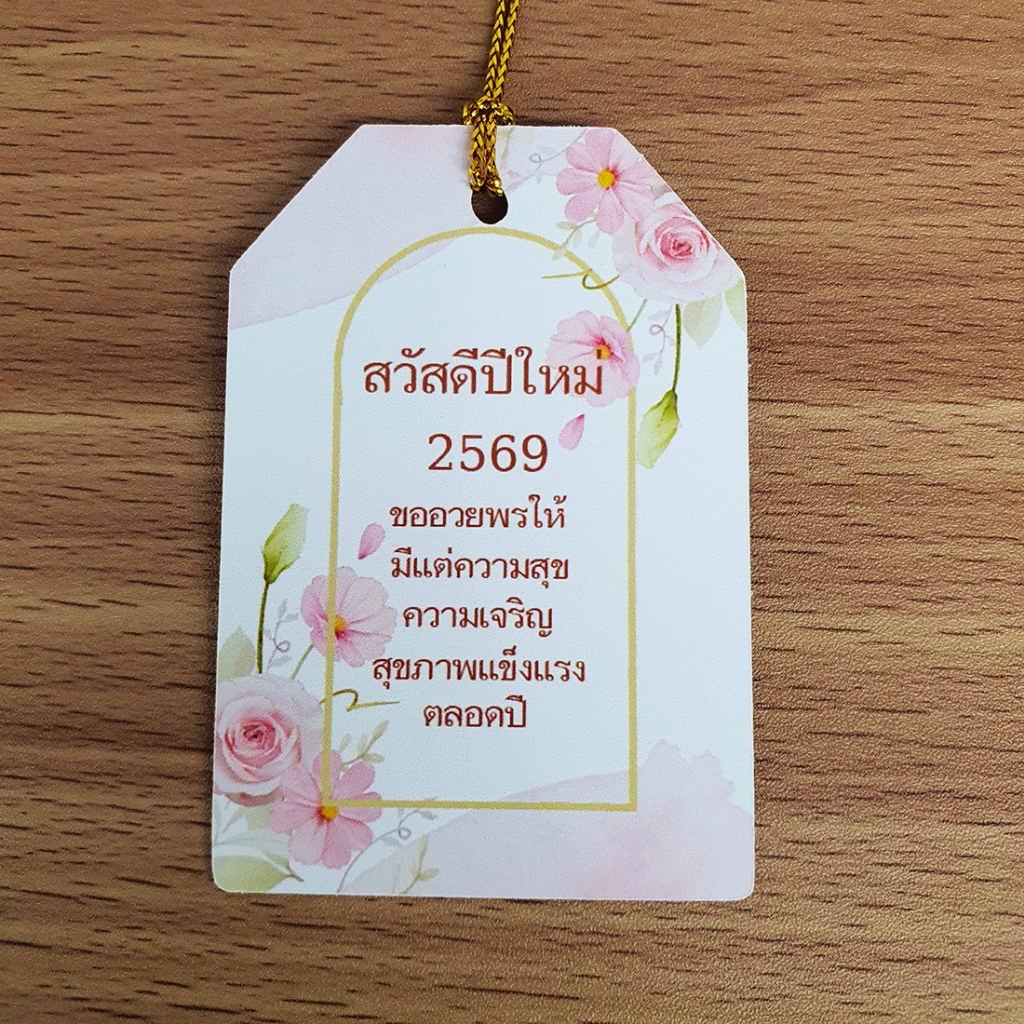 ป้ายTag สวัสดีปีใหม่ 2569 ขนาด4x6cm พร้อมเชือก  **สำหรับแขวนของขวัญเทศกาลปีใหม่**