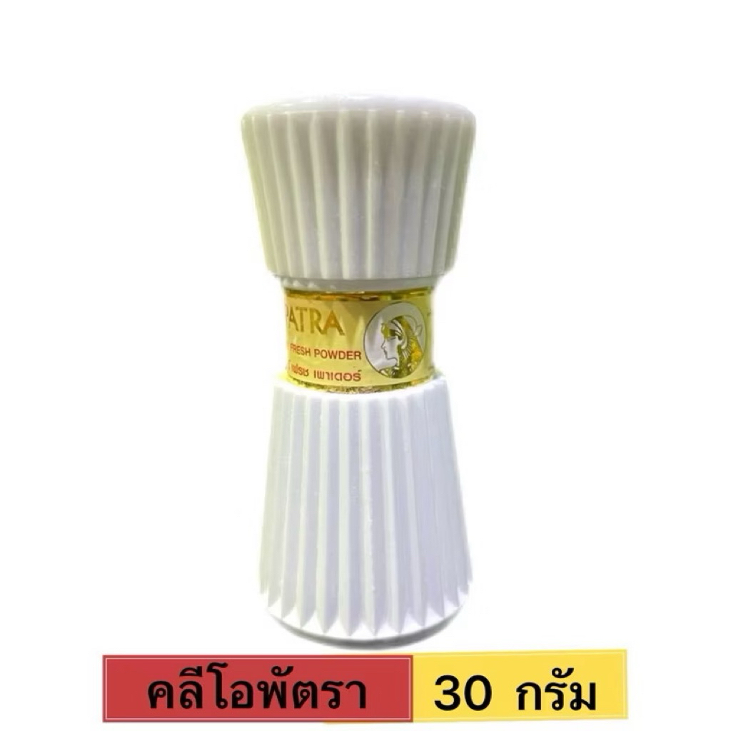 คลีโอพัตรา บอดี้ เฟรช เพาเดอร์ 30 กรัม( แป้งระงับกลิ่นเหงื่อ)