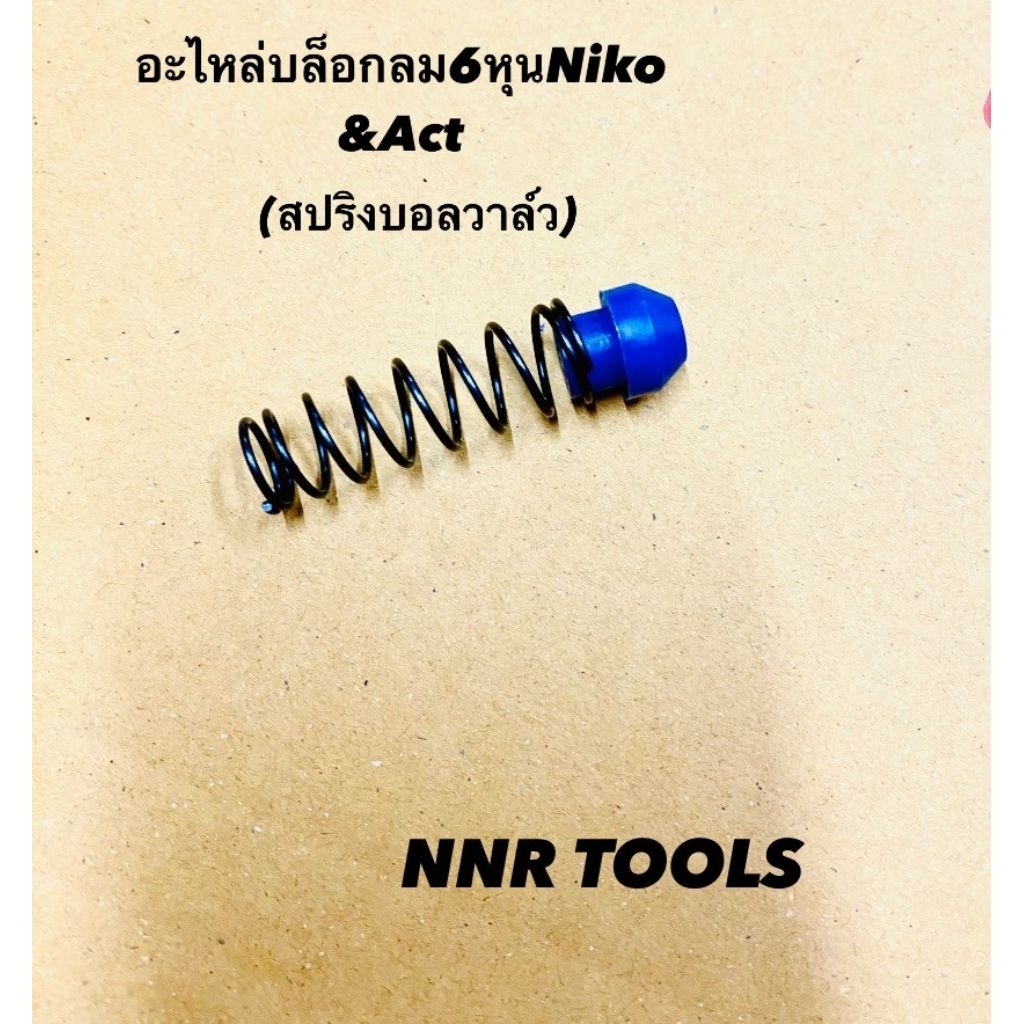 อะไหล่บล็อกลมNiko/Act 6หุน (สปริงบอลวาล์ว)