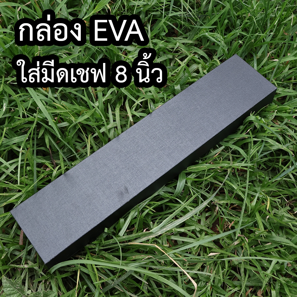 กล่องมีด EVA สำหรับมีดเชฟ 8 นิ้ว