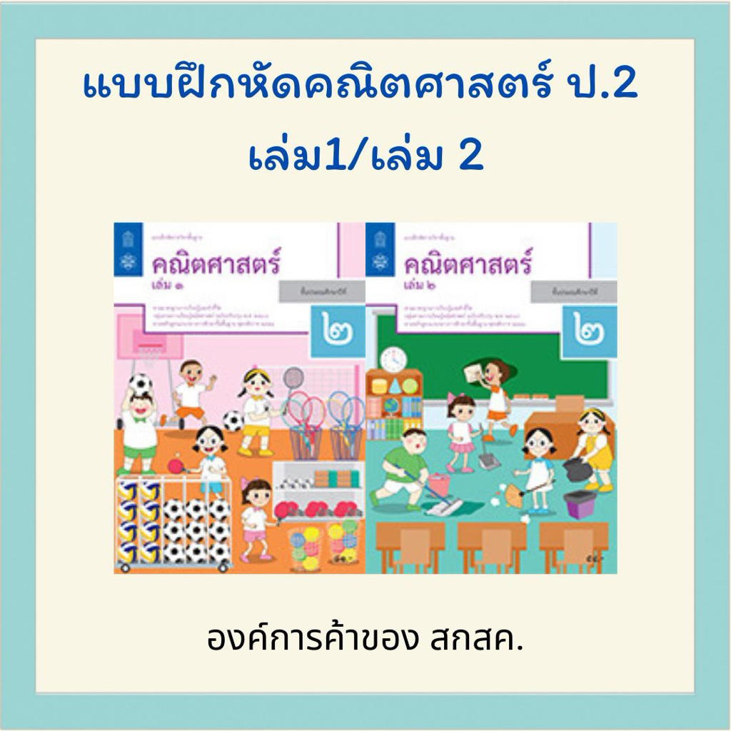 แบบฝึกหัด คณิตศาสตร์ ป.2 เล่ม 1 / ป.2 เล่ม 2  สสวท.