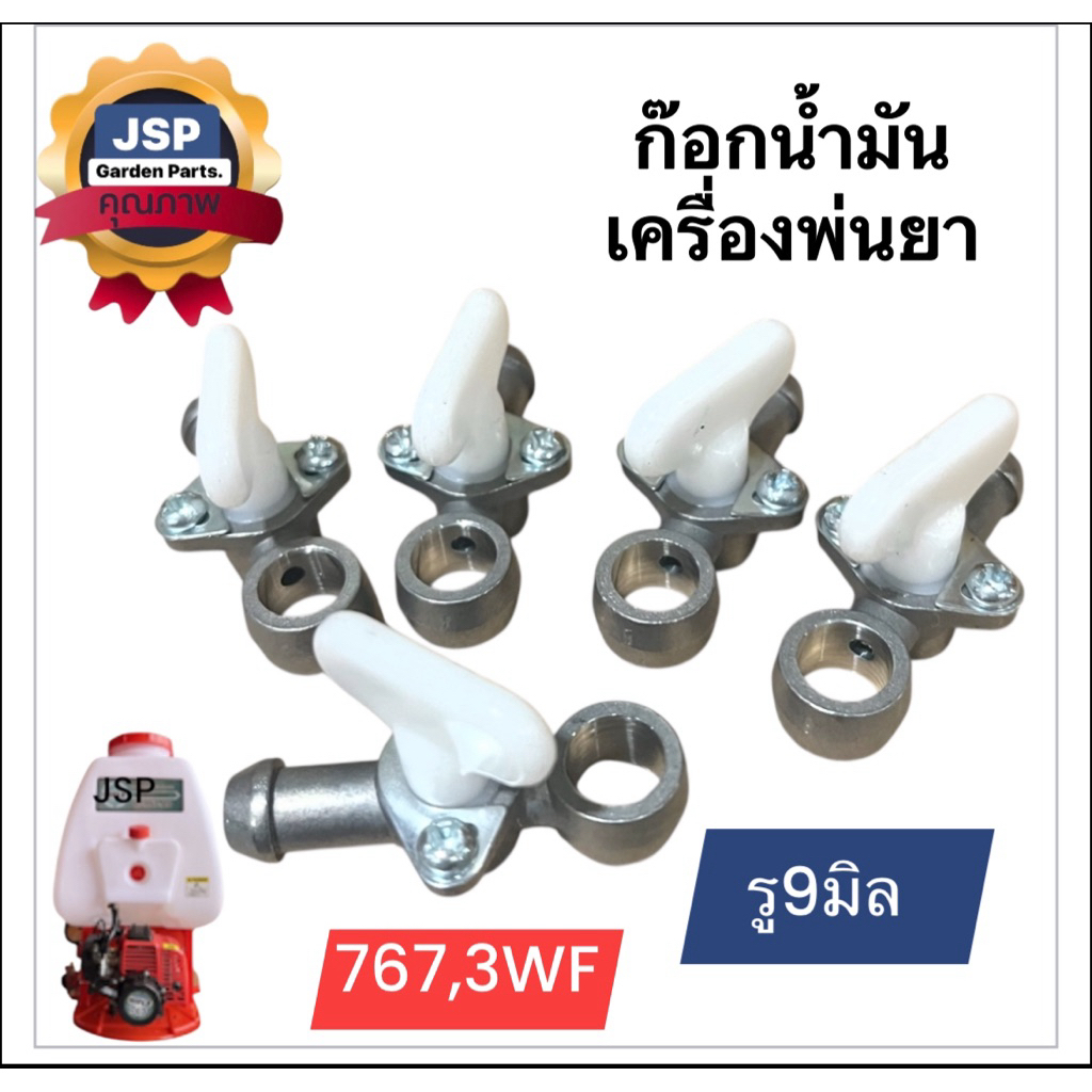 ก็อกน้ำมันเครื่องพ่นยา/พ่นปุ๋ย767/3WF (รู9mm.)