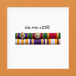 แถบเหรียญย่อประดับเสื้อ ติดเหรียญคู่ ชายและหญิง