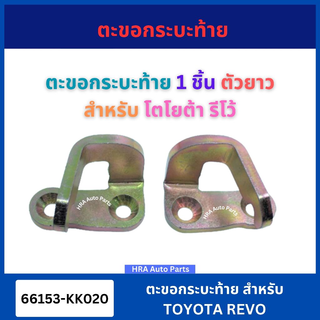 ตะขอฝาท้าย ตะขอล็อกกลอนฝาท้าย สำหรับ TOYOTA REVO ตัวยาว 66153-KK020 เหล็ก ขอเกี่ยวมือเปิดฝาท้าย โตโยต้า รีโว้ ยึดเกาะ ขอ
