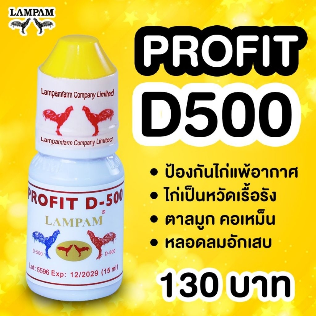 LAMPAM ลำปำ Profit D500 (15 ml) ตาลมูก