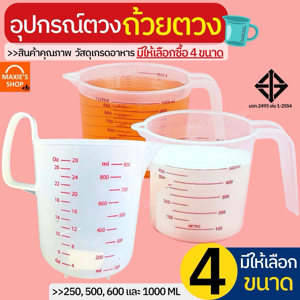 🔥ส่งฟรี🔥 ถ้วยตวง พลาสติก MAXIE ใหม่! หูจับยาวกว่าเดิม(มีให้เลือกซื้อ4ขนาด!)
