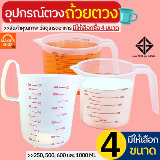 🔥ส่งฟรี🔥 ถ้วยตวง พลาสติก MAXIE ใหม่! หูจับยาวกว่าเดิม(มีให้เลือกซื้อ4ขนาด!)