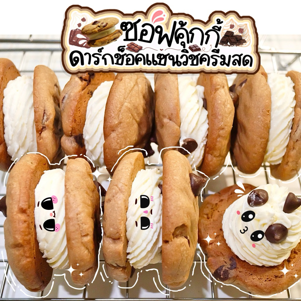 (ขั้นต่ำ5ชิ้น คละได้ทั้งร้าน) ซอฟคุ้กกี้ดาร์กช็อคแซนวิชครีมสด Cream Sandwich Dark Choc Soft Cookies ราคา ถูกที่สุด ดีลบีเคเค