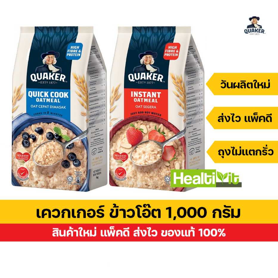 Quaker ข้าวโอ๊ต เควกเกอร์ ถุงใหญ่ 1000 กรัม สินค้าใหม่ แพ็คดี ส่งไว (เลือกสูตรได้) สูตรสุกเร็ว / สูตรปรุงสำเร็จ