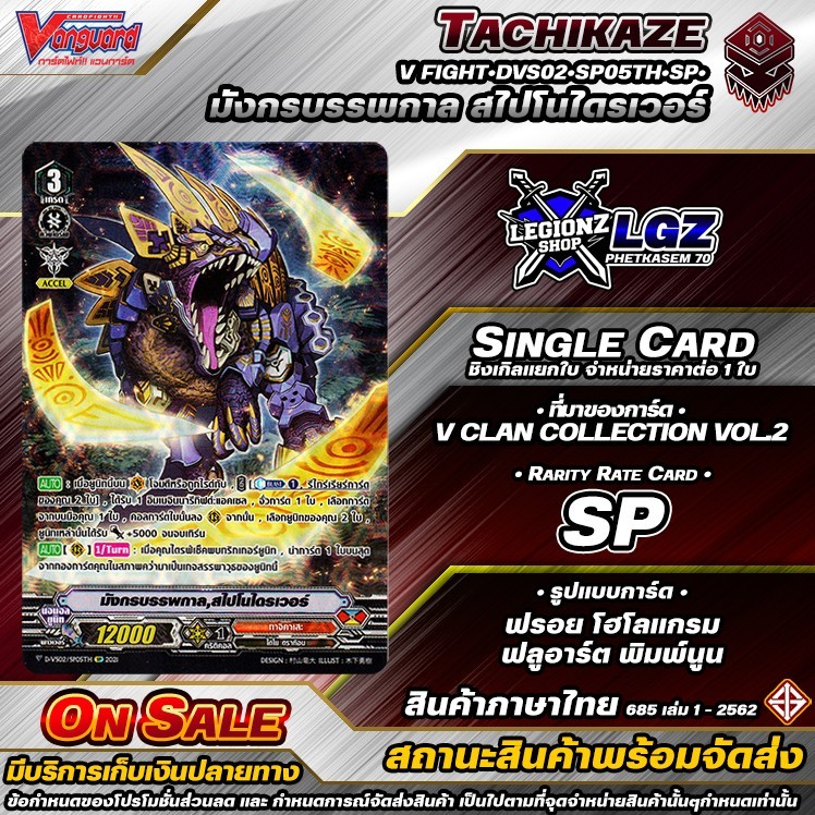 🚛พส🔸N/V•Fight🔸🔴DVS02•SP05Th•SP•มังกรบรรพกาล สไปโนไดรเวอร์🔸ชิงเกิล ราคาจำหน่ายต่อ 1 ใบ