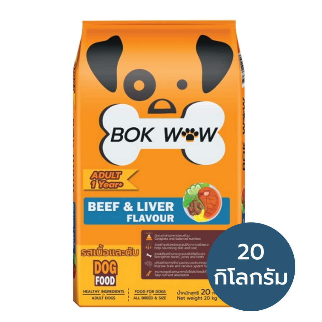 BOK WOW อาหารสุนัข (20กิโลกรัม) บ๊อก ว๊าว