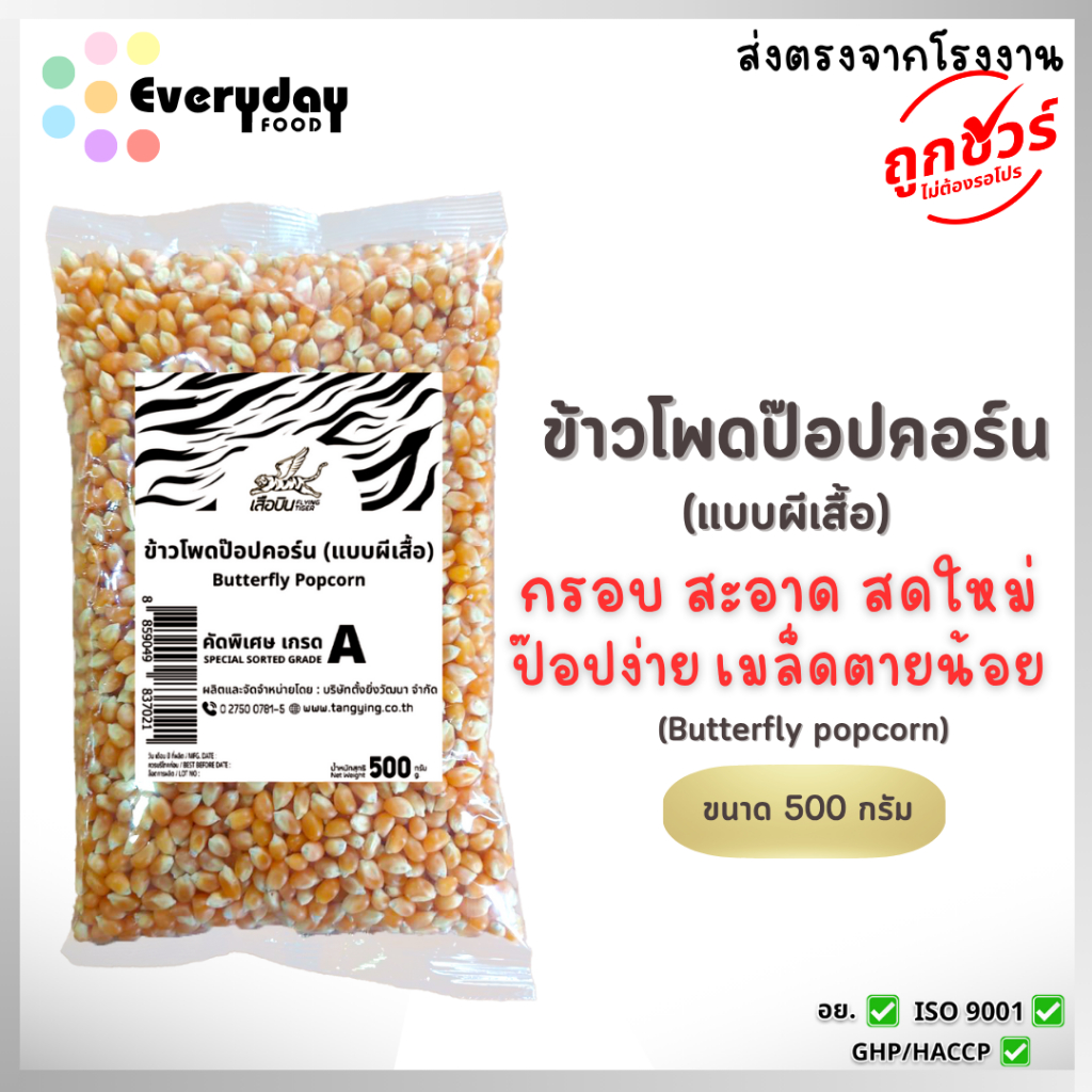 ข้าวโพดป๊อปคอร์น 500 ก. ตราเสือบิน แบบผีเสื้อ (Butterfly popcorn) กรอบ สดใหม่ ป๊อปง่าย เมล็ดเสียน้อย