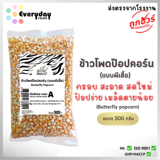 ข้าวโพดป๊อปคอร์น 500 ก. ตราเสือบิน แบบผีเสื้อ (Butterfly popcorn) กรอบ สดใหม่ ป๊อปง่าย เมล็ดเสียน้อย