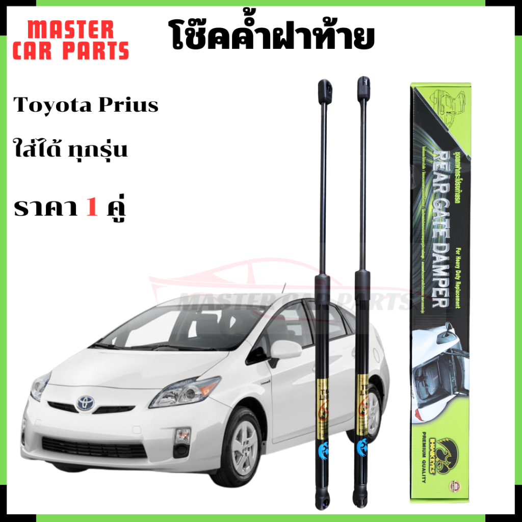 โช๊คฝาท้าย Toyota Prius โช้คฝาท้าย โช็ค โชค โช๊คหลัง โช๊คค้ำฝาท้ายรถ ราคา 1 คู่