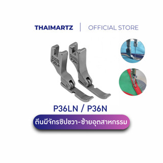 ตีนผีจักรเย็บอุตสาหกรรม P36N / P36LN | ตีนผีซิปขวา-ซ้าย สำหร…