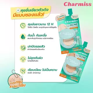 (ซอง) ชาร์มิส ชาร์มมิ่ง โกลว์ / แอคเน่ ลองแวร์ ฟาวเดชั่น 5g Charmiss Charming Glow / Acne Cushion 5g (รองพื้นนางฟ้า)