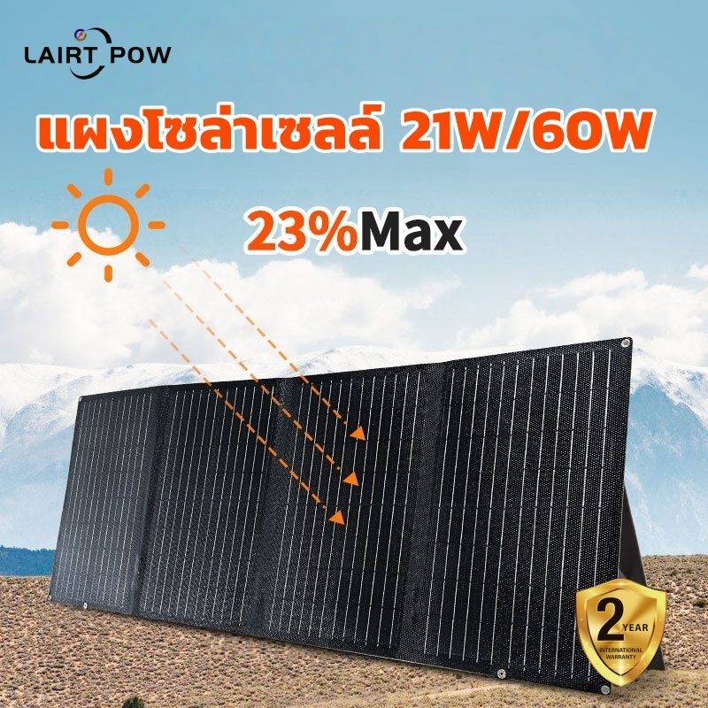 LAIRTPOW แผงโซล่าเซลล์ 21W/60W รับประกัน2ปี  for Bluetti/Jackery/E-F/Uapow/DJI/Segway etc.
