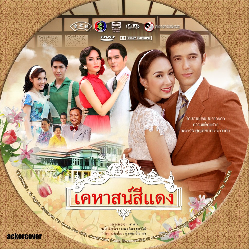 DVD / USB เคหาสน์สีแดง(แอนดริว,มิ้นท์ ณัฐวรา)