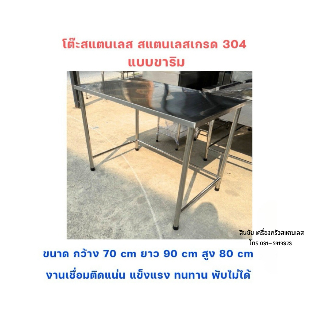 โต๊ะสแตนเลส โต๊ะขนาด70x90x80cmจากสแตนเลสเกรด304แบบขาริมงานเชื่อมติดทั้งตัวพับไม่ได้ขนาด70*90*80cm