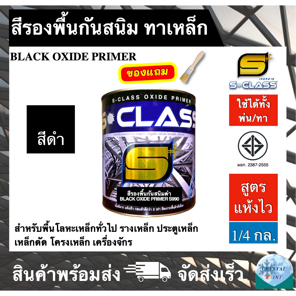 เอสคลาส สีรองพื้นกันสนิม สีดำ สูตรแห้งเร็ว มอก. ใช้ได้ทั้งทาและพ่น ขนาด 1/4 แกลลอน แถมฟรีแปรงทาสี