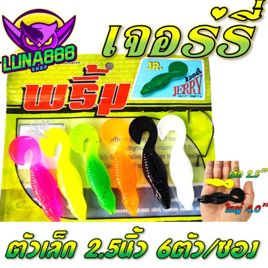 อุปกรณ์ตกปลา เหยื่อยาง พริ้ม เจอร์รี่ Jerry มี2ขนาด 2.5 JERRY JR. นิ้ว และ 4.0นิ้ว 6ตัว/ซอง และ 4ตัวซอง พร้อมเบ็ด