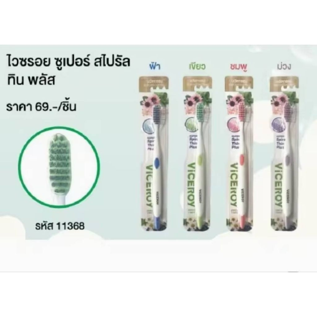 แปรงสีฟัน Viceroy Since 1961 รุ่น Super Spiral Colours Thin Plus s.4