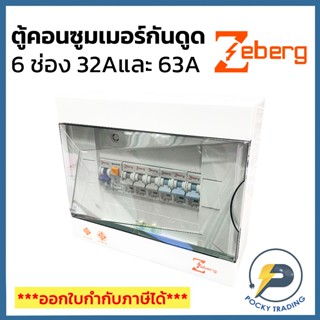 Zeberg ตู้คอนซูมเมอร์ 6 ช่อง RCBO เมนกันดูด 2P 32A 50A 63A ร…