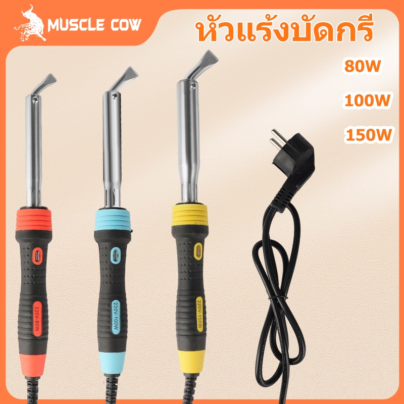 MUSCLE COW หัวแร้งบัดกรี 80W 100W 150W เครื่องเชื่อมเหล็กด้วยปลาย หัวแร้งแช่ หัวแร้งแช่ปากงอ หัวแร้งเชื่อมสังกะสี