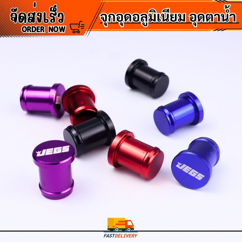จุกอุดอลูมิเนียม อุดตาน้ำ 16mm (คู่)