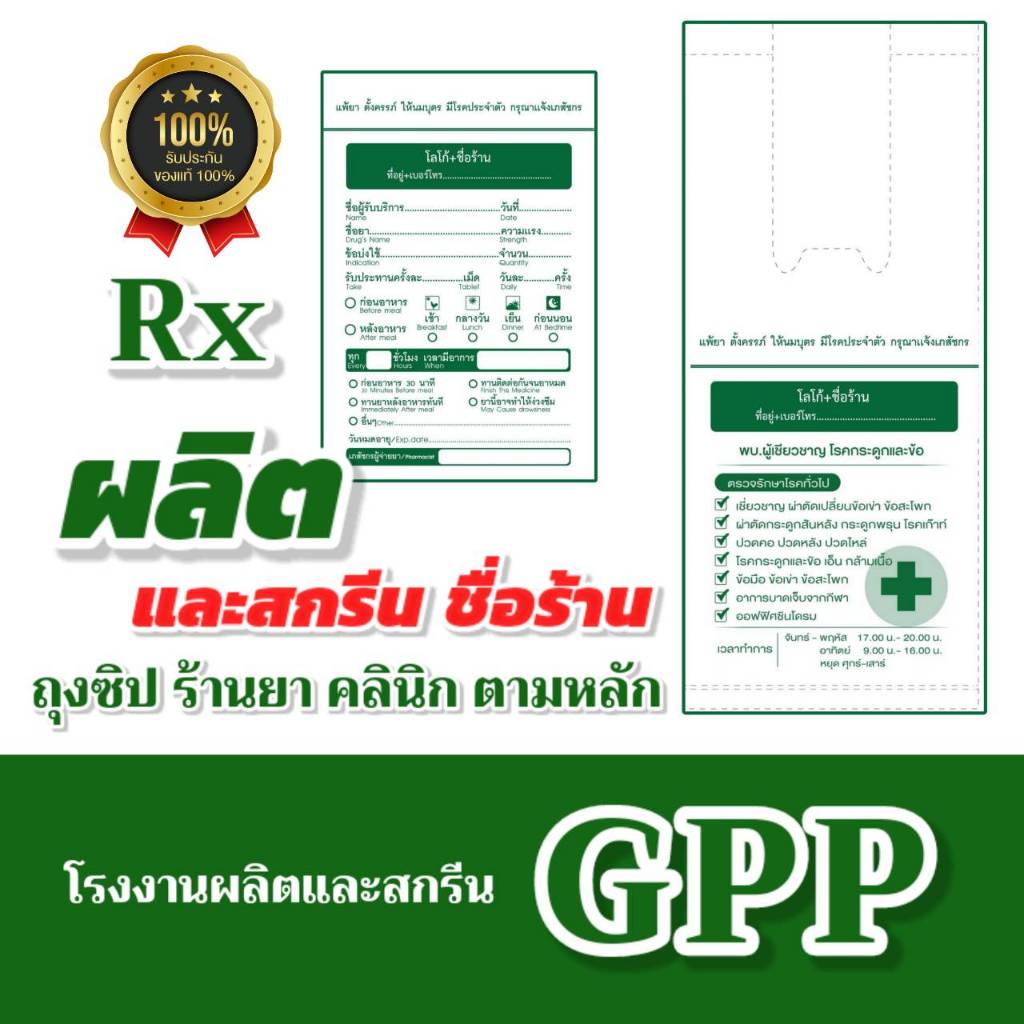 ถุงซิป Rx 10 แพค (1,000 ใบ) รับผลิตและสกรีนถุงRX ร้านยา คลินิก ตามหลัก GPP โรงงานในไทย
