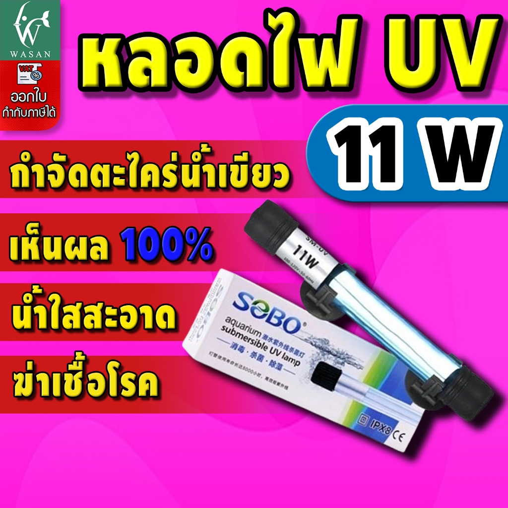 หลอดไฟ UV SOBO 11W. Lamp (กล่องขาว) หลอดยูวีฆ่าเชื้อโรค กำจัดแบคทีเรีย ทำให้น้ำใสไม่เกิดน้ำเขียว