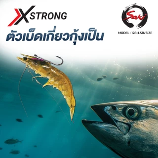 ตัวเบ็ด Live Runner XSTRONG สำหรับกุ้งเป็น มีหลายไซซ์ (S-XL)