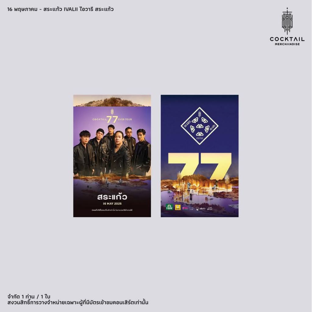 บัตรแข็งที่ระลึก COCKTAIL 77 EVER TOUR - สระแก้ว
