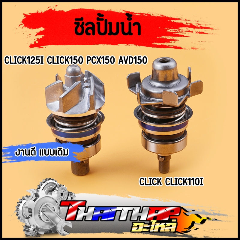 ซีลปั้มน้ำ click click125i click150 PCX150 AVD150 ประกอบซีลปั้มน้ำคลิก ชุดซ่อมปั้มน้ำคลิก110ไอ งานดี พร้อมส่ง