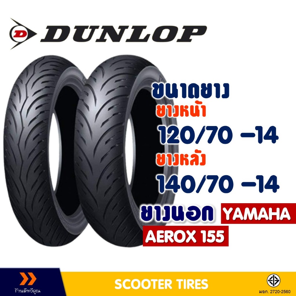 ยางนอก หน้า-หลัง DUNLOP 120/70-14 , 140/70-14 สําหรับ YAMAHA AEROX 155 (ยางชนิดไม่ใช้ยางใน)
