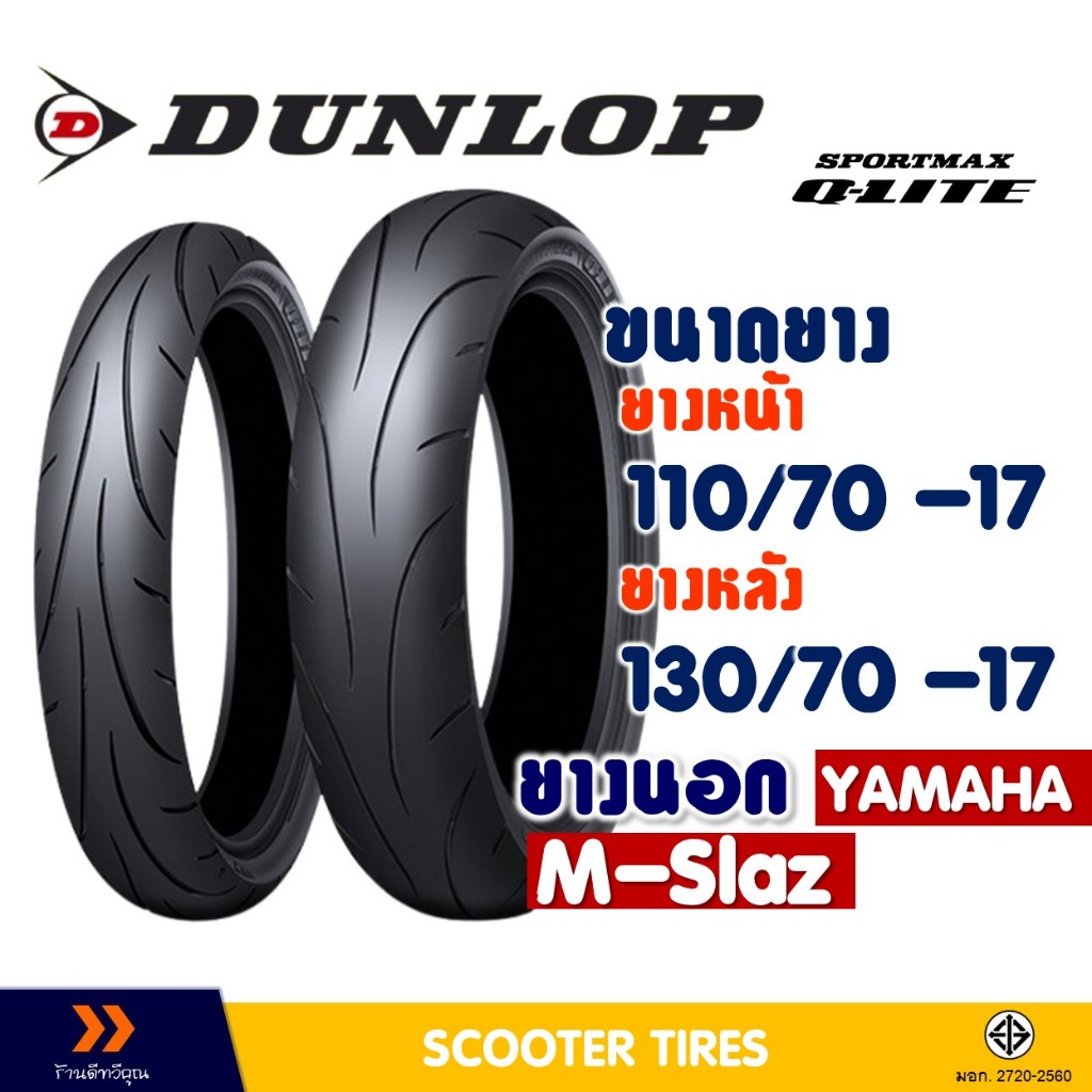 ยางนอก หน้า-หลัง DUNLOP 110/70-17 , 130/70-17 สําหรับ YAMAHA M-Slaz (ยางชนิดไม่ใช้ยางใน)