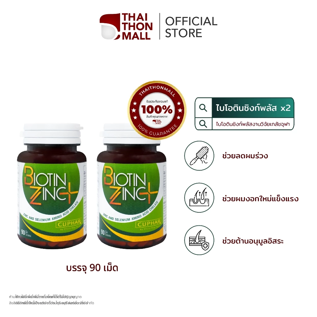 CUphar Biotin Zinc PLUS 2 กระปุก (180แคปซูล) ไบโอติน ป้องกันและบำรุงเส้นผม อาหารเสริมประกอบด้วย Biotin Selenium