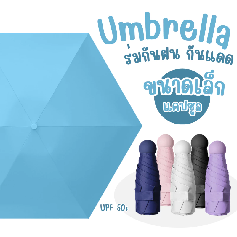 ร่ม ร่มกันฝน กันแดด UV ป้องกันแสง UPF50+ กันน้ำ ขนาดเล็ก กระทัดรัด ร่มแคปซูล ดีไซน์น่ารัก สีพาสเทล น้ำหนักเบา
