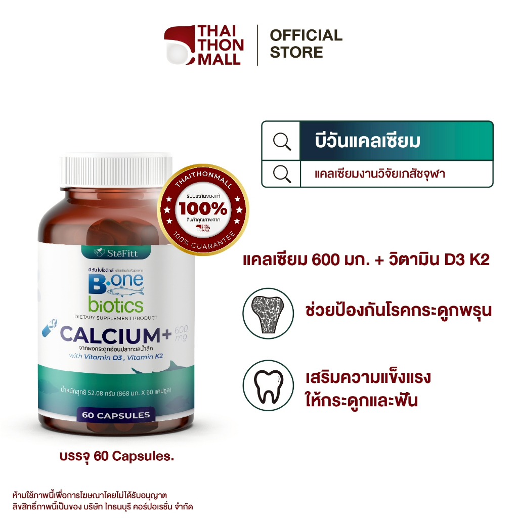 CUphar SteFitt B.one Biotics ผลิตภัณฑ์เสริมอาหาร แคลเซียม+ 600 มิลลิกรัม ราคา 580.- (60 แคปซูล)